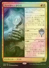 [FOIL] ファイター・クラス/Fighter Class （プロモスタンプ版） 【日本語版】 [AFR-金R]