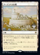 アーデンベイル城/Castle Ardenvale （プロモスタンプ版） 【日本語版】 [ELD-土地R]