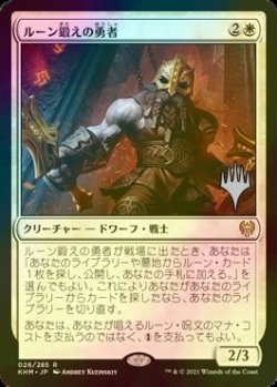 画像1: [FOIL] ルーン鍛えの勇者/Runeforge Champion （プロモスタンプ版） 【日本語版】 [KHM-白R]