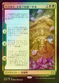 画像1: [FOIL] ヘラルド、エルフを統一する/Harald Unites the Elves （プロモスタンプ版） 【日本語版】 [KHM-金R]