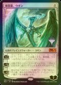 [FOIL] 精霊龍、ウギン/Ugin, the Spirit Dragon （プロモスタンプ版） 【日本語版】 [M21-無MR]