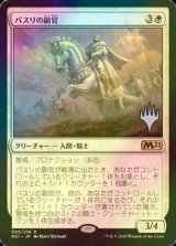 [FOIL] バスリの副官/Basri's Lieutenant （プロモスタンプ版） 【日本語版】 [M21-白R]