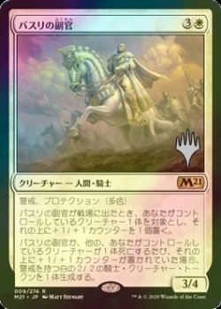 画像1: [FOIL] バスリの副官/Basri's Lieutenant （プロモスタンプ版） 【日本語版】 [M21-白R]