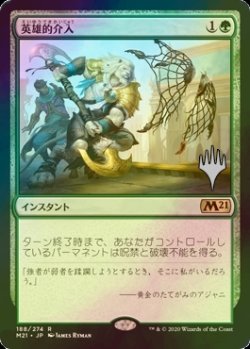 画像1: [FOIL] 英雄的介入/Heroic Intervention （プロモスタンプ版） 【日本語版】 [M21-緑R]