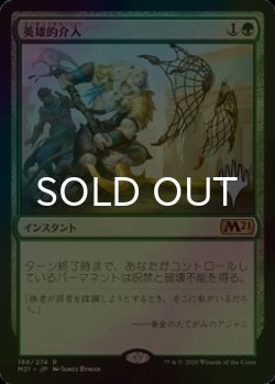 画像1: [FOIL] 英雄的介入/Heroic Intervention （プロモスタンプ版） 【日本語版】 [M21-緑R]