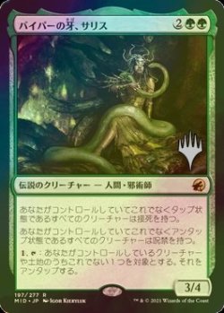 画像1: [FOIL] バイパーの牙、サリス/Saryth, the Viper's Fang （プロモスタンプ版） 【日本語版】 [MID-緑R]