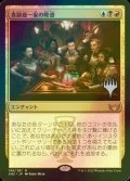 [FOIL] 貴顕廊一家の隆盛/Maestros Ascendancy （プロモスタンプ版） 【日本語版】 [SNC-金R]