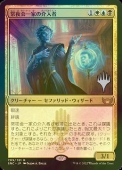 画像1: [FOIL] 常夜会一家の介入者/Obscura Interceptor （プロモスタンプ版） 【日本語版】 [SNC-金R]