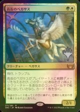 [FOIL] 高街のペガサス/Park Heights Pegasus （プロモスタンプ版） 【日本語版】 [SNC-金R]