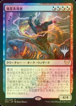 画像1: [FOIL] 精霊表現者/Elemental Expressionist （プロモスタンプ版） 【日本語版】 [STX-金R]