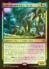 [FOIL] 自然の怒りのタイタン、ウーロ/Uro, Titan of Nature's Wrath （プロモスタンプ版） 【日本語版】 [THB-金MR]