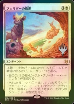 画像1: [FOIL] フェリダーの撤退/Felidar Retreat （プロモスタンプ版） 【日本語版】 [ZNR-白R]