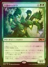 [FOIL] 大食のハイドラ/Voracious Hydra （プロモスタンプ版） 【日本語版】 [M20-緑R]