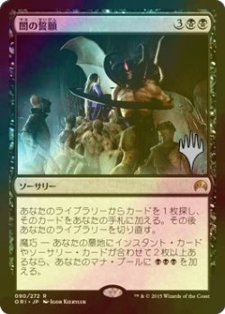 画像1: [FOIL] 闇の誓願/Dark Petition （プロモスタンプ版） 【日本語版】 [ORI-黒R]