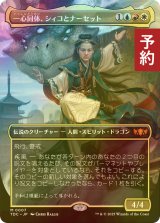 [FOIL] 一心同体、シィコとナーセット/Shiko and Narset, Unified (全面アート版) 【日本語版】 [TDC-金MR] (予約N)