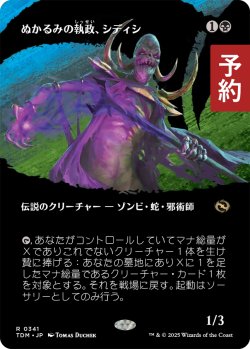 画像1: ぬかるみの執政、シディシ/Sidisi, Regent of the Mire (全面アート版) 【日本語版】 [TDM-黒R] (予約M)