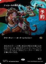 ティムールの戦告者/Temur Battlecrier (全面アート版) 【日本語版】 [TDM-金R] (予約M)