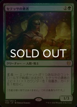 画像1: [FOIL] セテッサの勇者/Setessan Champion 【日本語版】 [THB-緑R]