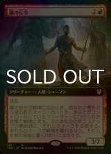 [FOIL] 嵐の伝令/Storm Herald (拡張アート版) 【日本語版】 [THB-赤R]