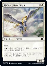 陽光たてがみのペガサス/Sunmane Pegasus 【日本語版】 [THB-白C]