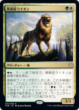 青銅皮ライオン/Bronzehide Lion 【日本語版】 [THB-金R]
