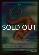 [FOIL] 触手/TENTACLE 【日本語版】 [THB-トークン]