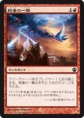 稲妻の一撃/Lightning Strike 【日本語版】 [THS-赤C]