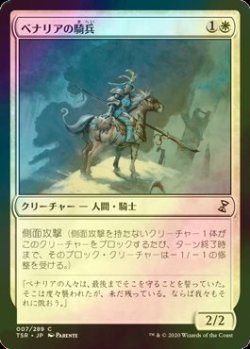 画像1: [FOIL] ベナリアの騎兵/Benalish Cavalry 【日本語版】 [TSR-白C]