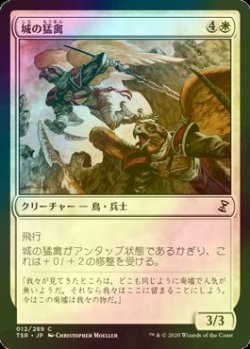 画像1: [FOIL] 城の猛禽/Castle Raptors 【日本語版】 [TSR-白C]