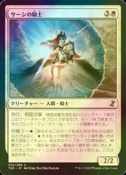 画像1: [FOIL] サーシの騎士/Knight of Sursi 【日本語版】 [TSR-白C]