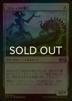 画像1: [FOIL] コジレックの職工/Artisan of Kozilek 【日本語版】 [UMA-無U]