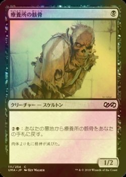 画像1: [FOIL] 療養所の骸骨/Sanitarium Skeleton 【日本語版】 [UMA-黒C]