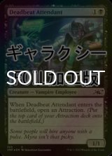 [FOIL] Deadbeat Attendant (ギャラクシー仕様) 【英語版】 [UNF-黒C]