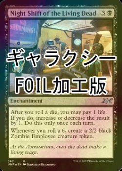 画像1: [FOIL] Night Shift of the Living Dead (ギャラクシー仕様) 【英語版】 [UNF-黒U]