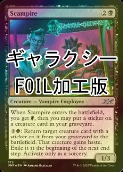 画像1: [FOIL] Scampire (ギャラクシー仕様) 【英語版】 [UNF-黒U]