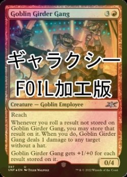 画像1: [FOIL] Goblin Girder Gang (ギャラクシー仕様) 【英語版】 [UNF-赤U]