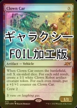 画像1: [FOIL] Clown Car (ギャラクシー仕様) 【英語版】 [UNF-灰R]