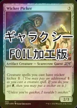 画像1: [FOIL] Wicker Picker (ギャラクシー仕様) 【英語版】 [UNF-灰U]