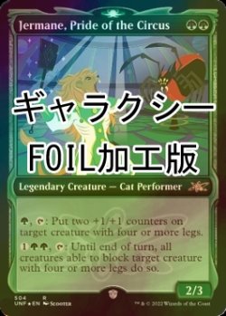 画像1: [FOIL] Jermane, Pride of the Circus (ショーケース版、ギャラクシー仕様) 【英語版】 [UNF-緑R]