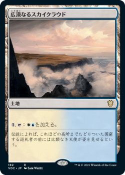 画像1: 広漠なるスカイクラウド/Skycloud Expanse 【日本語版】 [VOC-土地R]