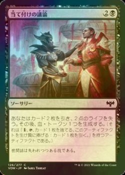 画像1: [FOIL] 当て付けの議論/Pointed Discussion 【日本語版】 [VOW-黒C]