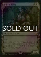 [FOIL] 歓迎する吸血鬼/Welcoming Vampire (ショーケース・海外産ブースター版) 【日本語版】 [VOW-白R]