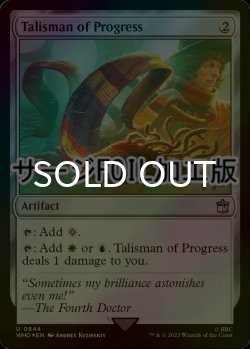 画像1: [FOIL] 発展のタリスマン/Talisman of Progress No.844 (サージ仕様) 【英語版】 [WHO-灰U]