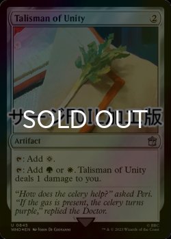 画像1: [FOIL] 団結のタリスマン/Talisman of Unity No.845 (サージ仕様) 【英語版】 [WHO-灰U]