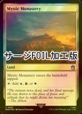 [FOIL] 神秘の僧院/Mystic Monastery No.882 (サージ仕様) 【英語版】 [WHO-土地U]