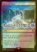 [FOIL] 涙の川/River of Tears No.888 (サージ仕様) 【英語版】 [WHO-土地R]