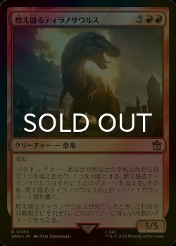 画像1: [FOIL] 燃え盛るティラノサウルス/Flaming Tyrannosaurus No.085 【日本語版】 [WHO-赤R]