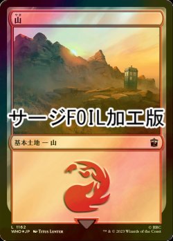 画像1: [FOIL] 山/Mountain No.1162 (サージ仕様) 【日本語版】 [WHO-土地C]