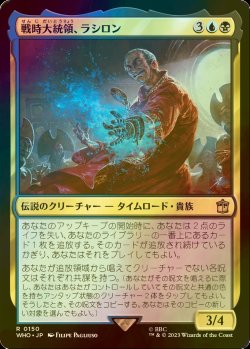 画像1: [FOIL] 戦時大統領、ラシロン/Rassilon, the War President No.150 【日本語版】 [WHO-金R]