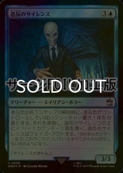 画像1: [FOIL] 造反のサイレンス/Renegade Silent No.658 (サージ仕様) 【日本語版】 [WHO-青U]